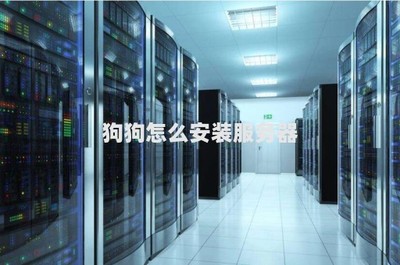 狗狗與計算機服務器安裝 一場趣味想象的軟硬件開發之旅