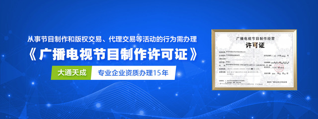 廣播電視節目制作經營許可證（加急）辦理攻略 一站式服務助您高效獲批，大通天成專業代理保駕護航